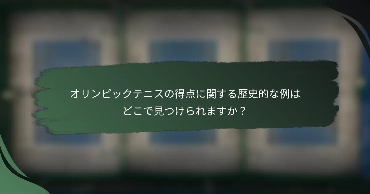 オリンピックテニスの得点に関する歴史的な例はどこで見つけられますか？