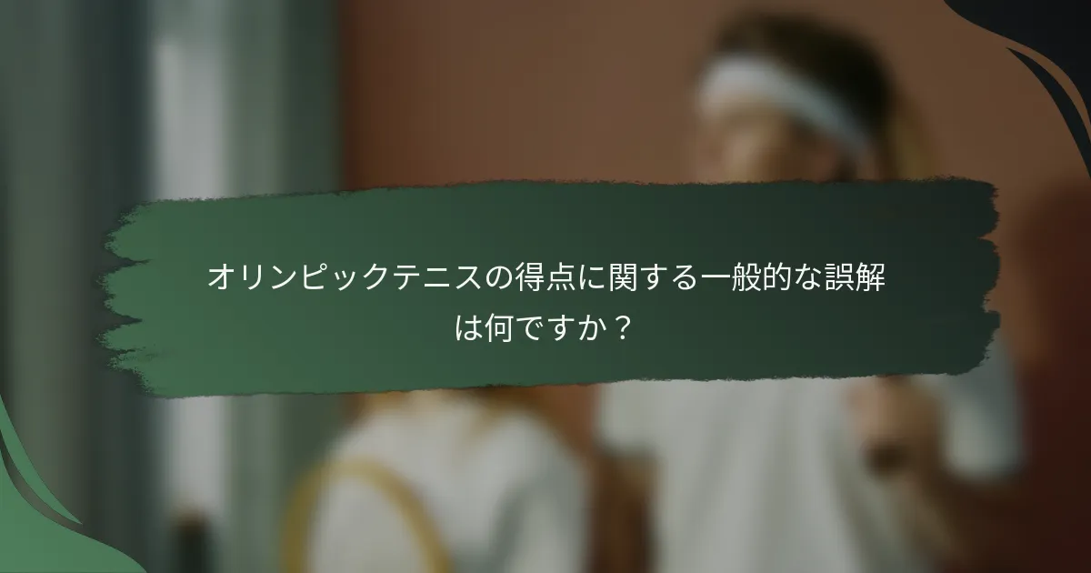 オリンピックテニスの得点に関する一般的な誤解は何ですか？