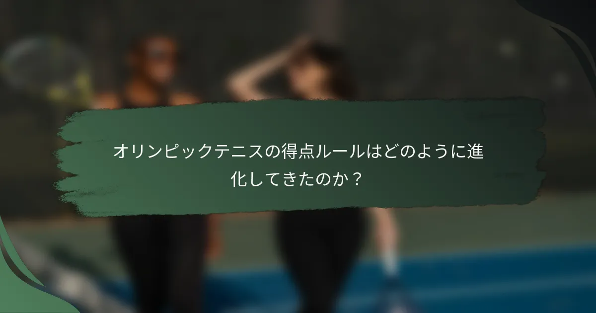 オリンピックテニスの得点ルールはどのように進化してきたのか？