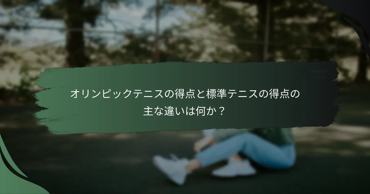 オリンピックテニスの得点と標準テニスの得点の主な違いは何か？