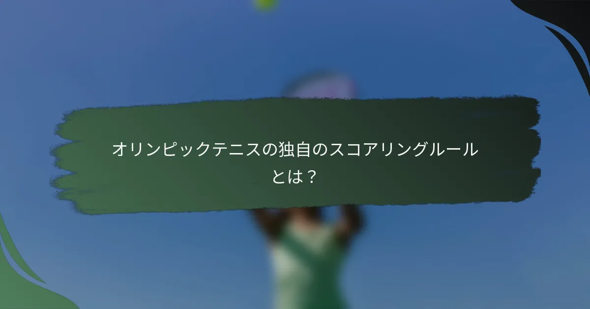 オリンピックテニスの独自のスコアリングルールとは？