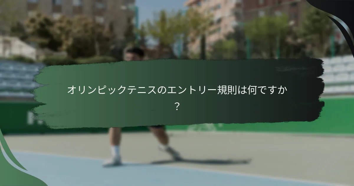 オリンピックテニスのエントリー規則は何ですか？