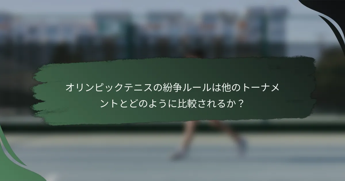 オリンピックテニスの紛争ルールは他のトーナメントとどのように比較されるか？
