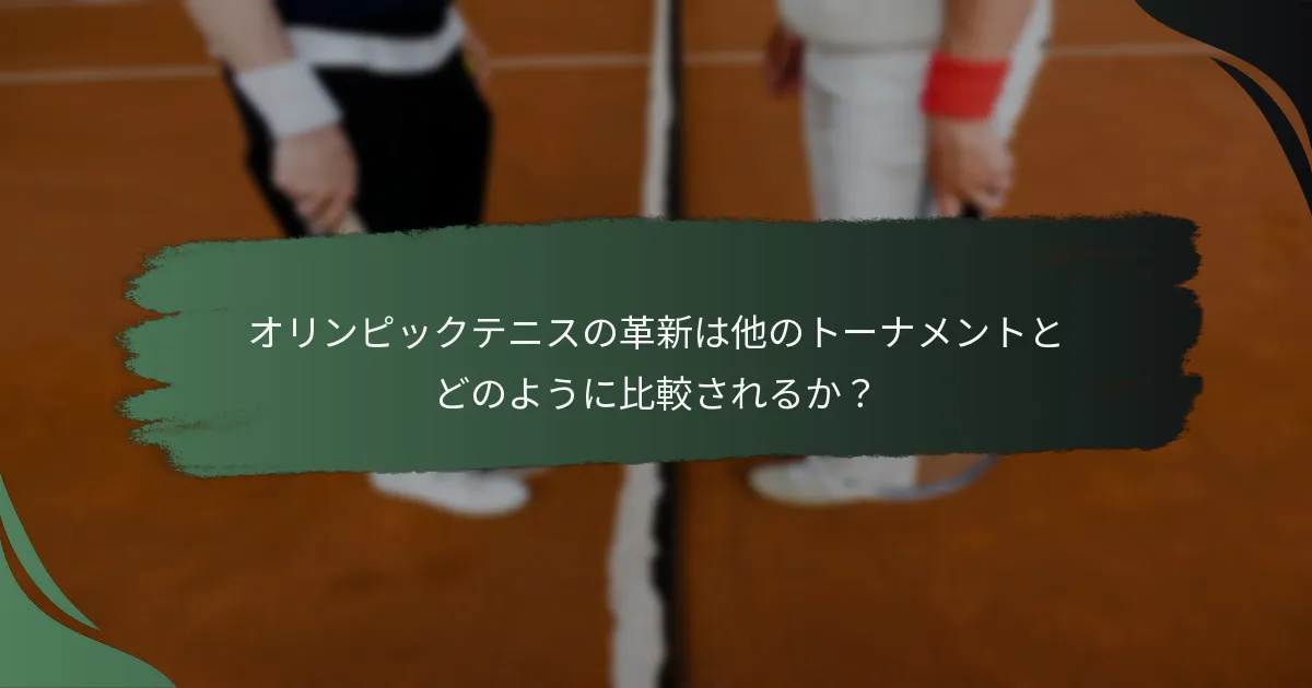 オリンピックテニスの革新は他のトーナメントとどのように比較されるか？