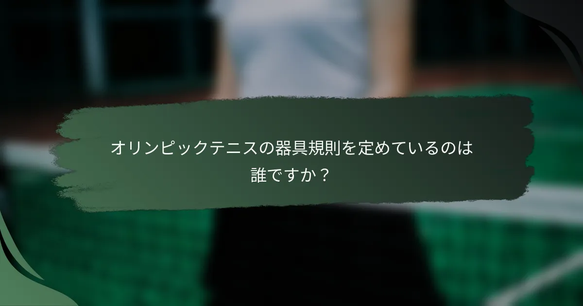 オリンピックテニスの器具規則を定めているのは誰ですか？
