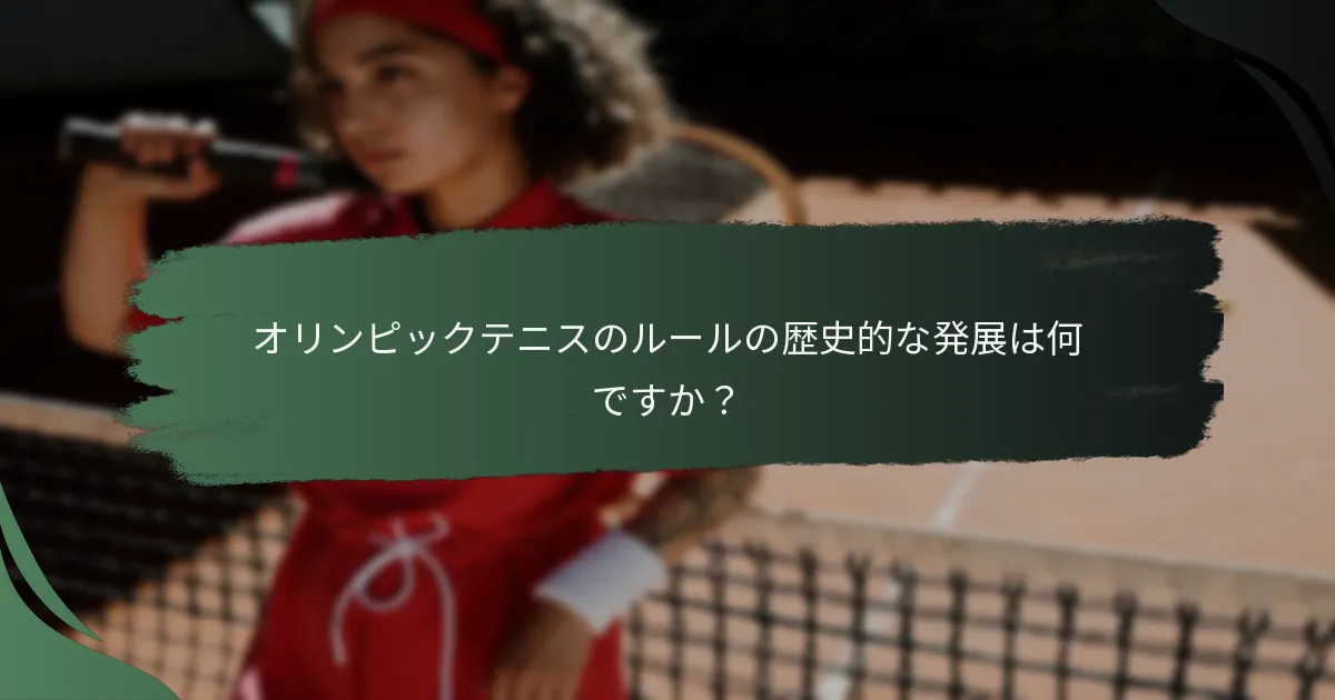 オリンピックテニスのルールの歴史的な発展は何ですか？