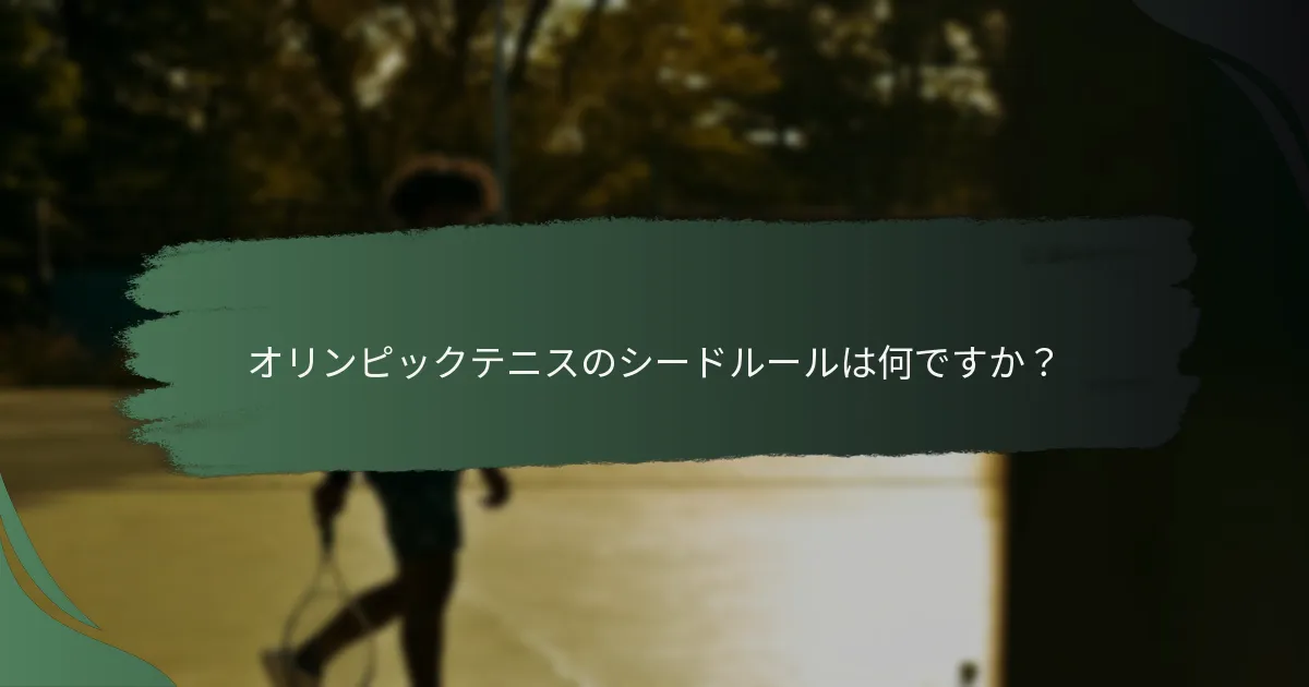 オリンピックテニスのシードルールは何ですか？