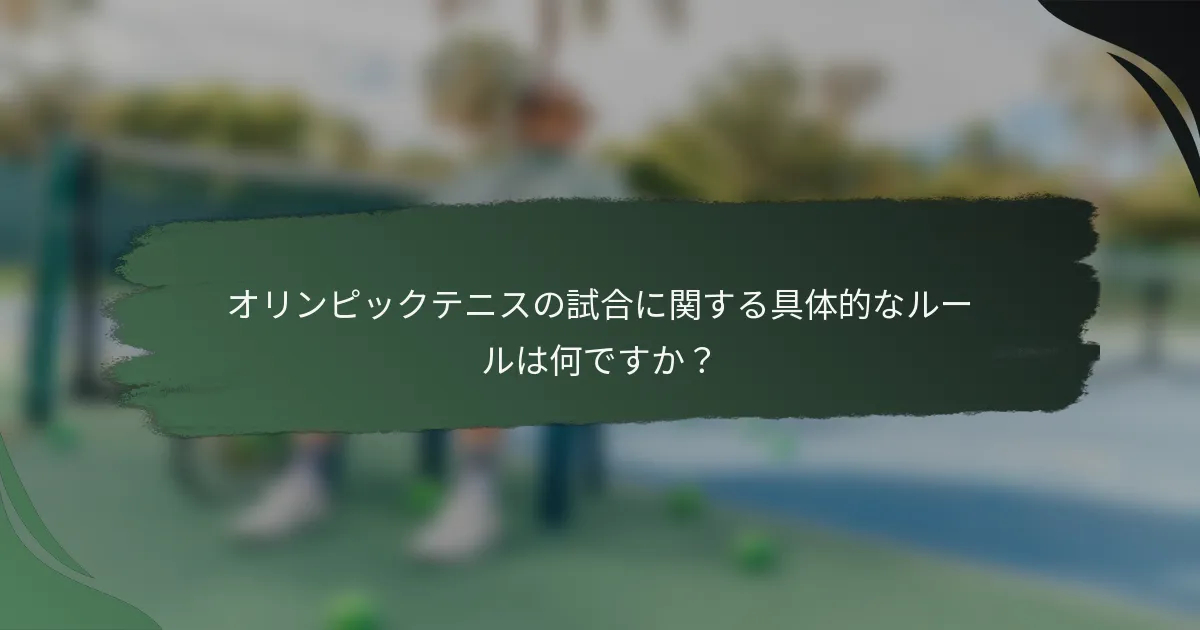 オリンピックテニスの試合に関する具体的なルールは何ですか？