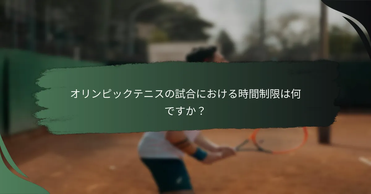 オリンピックテニスの試合における時間制限は何ですか？
