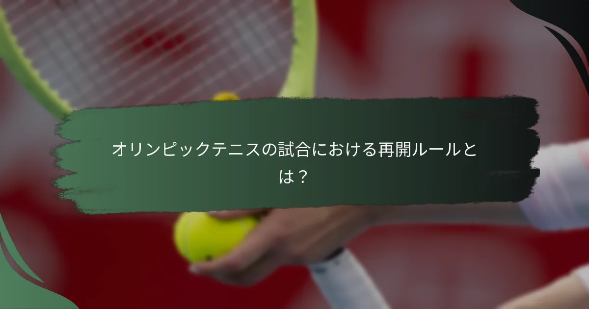 オリンピックテニスの試合における再開ルールとは？