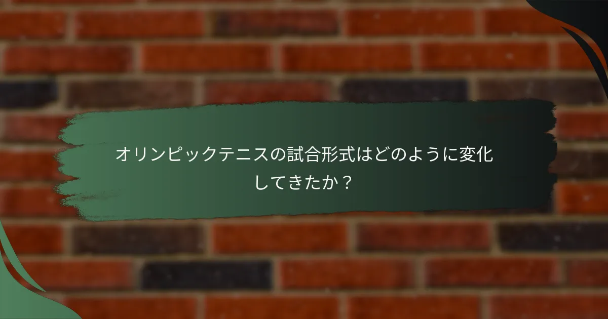 オリンピックテニスの試合形式はどのように変化してきたか？