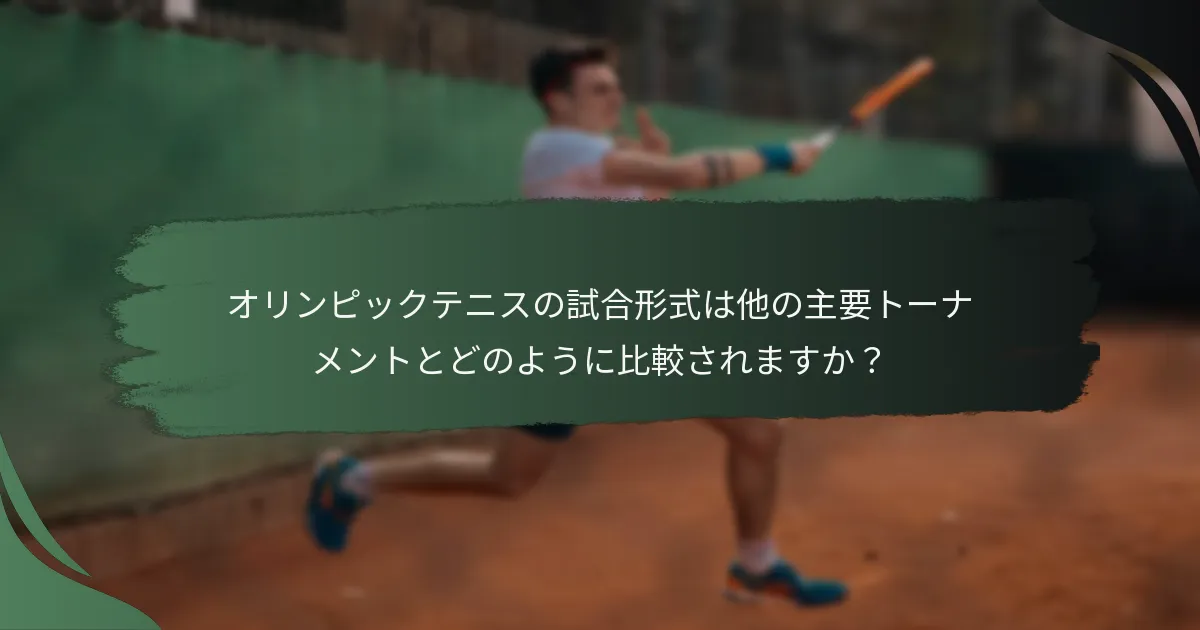オリンピックテニスの試合形式は他の主要トーナメントとどのように比較されますか？