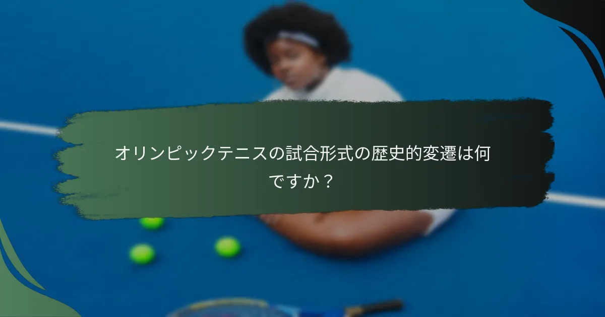 オリンピックテニスの試合形式の歴史的変遷は何ですか？