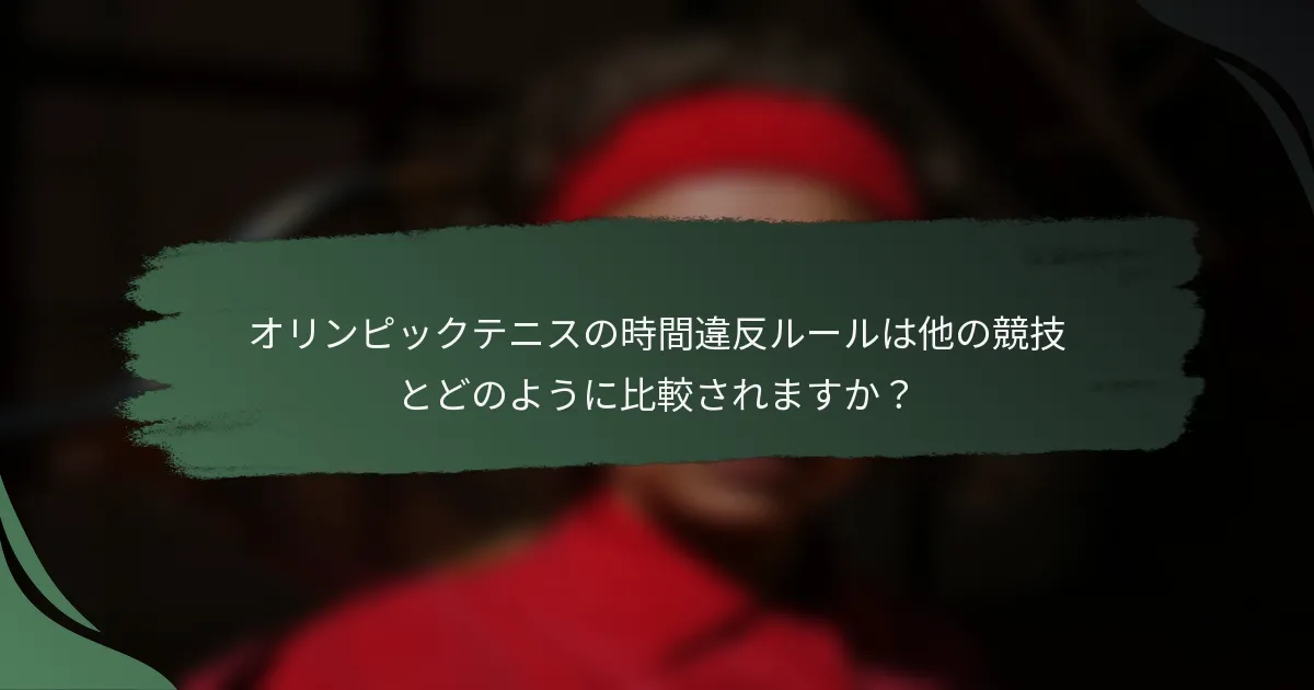 オリンピックテニスの時間違反ルールは他の競技とどのように比較されますか？