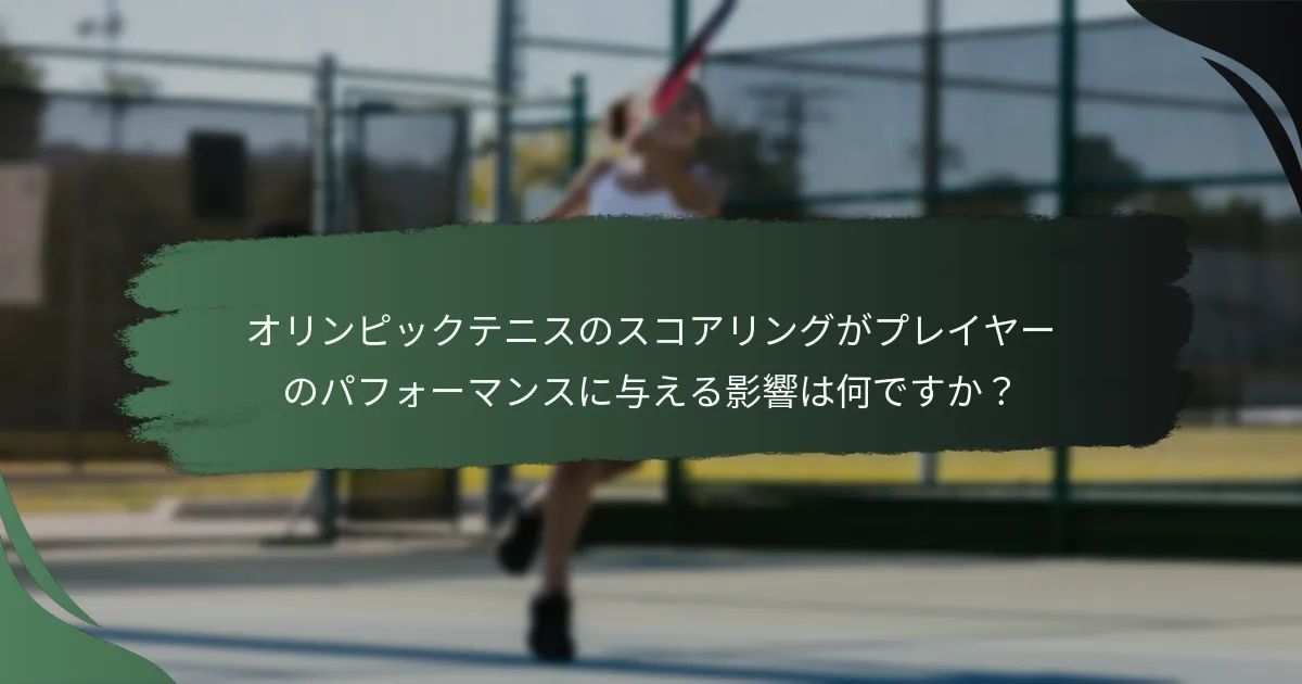 オリンピックテニスのスコアリングがプレイヤーのパフォーマンスに与える影響は何ですか？