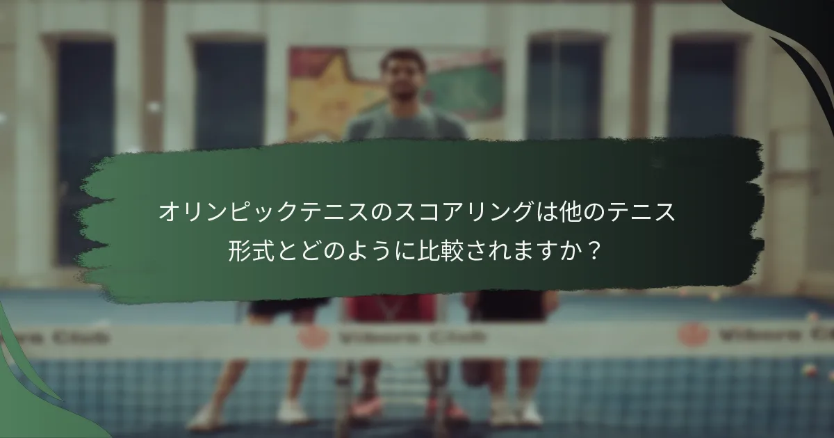 オリンピックテニスのスコアリングは他のテニス形式とどのように比較されますか？