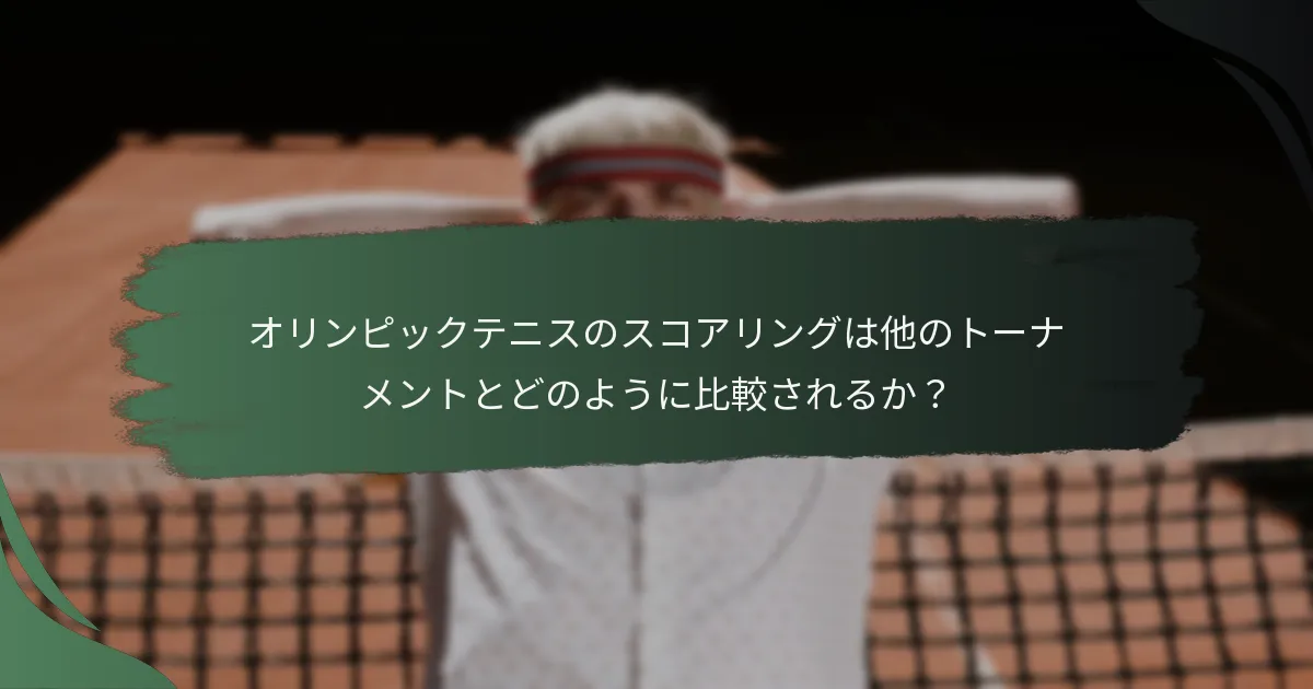 オリンピックテニスのスコアリングは他のトーナメントとどのように比較されるか？