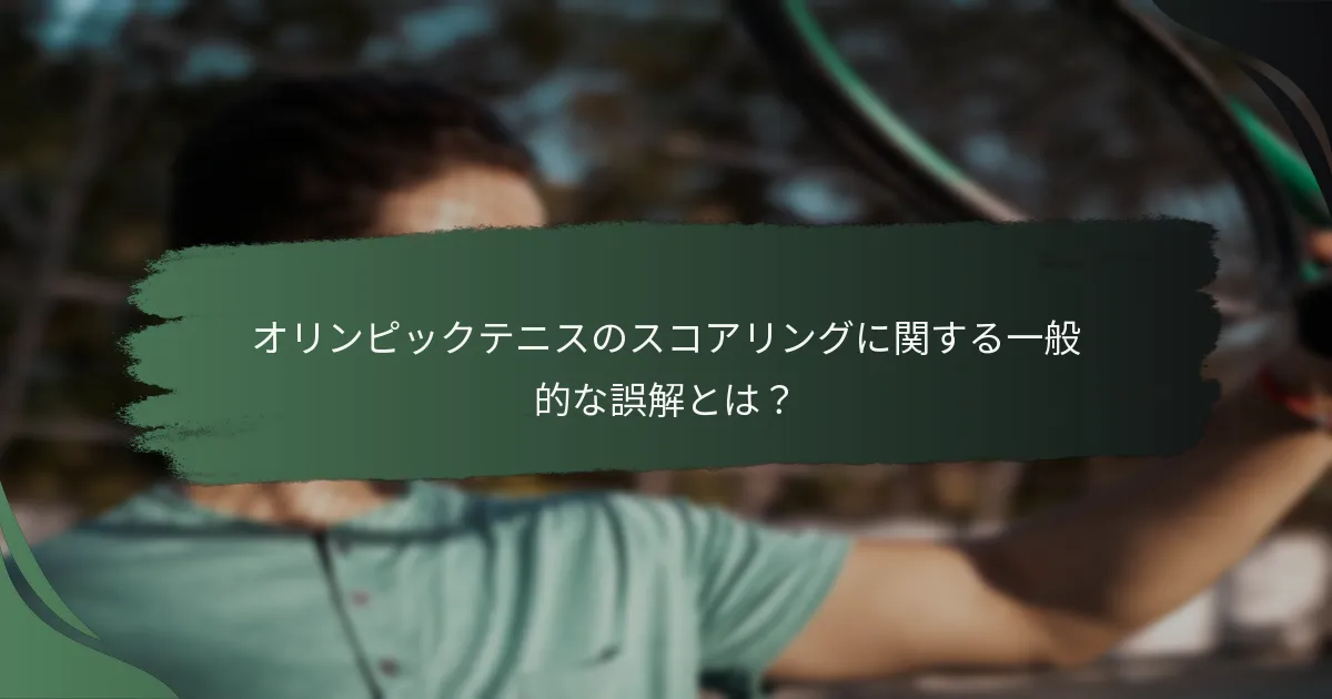 オリンピックテニスのスコアリングに関する一般的な誤解とは？