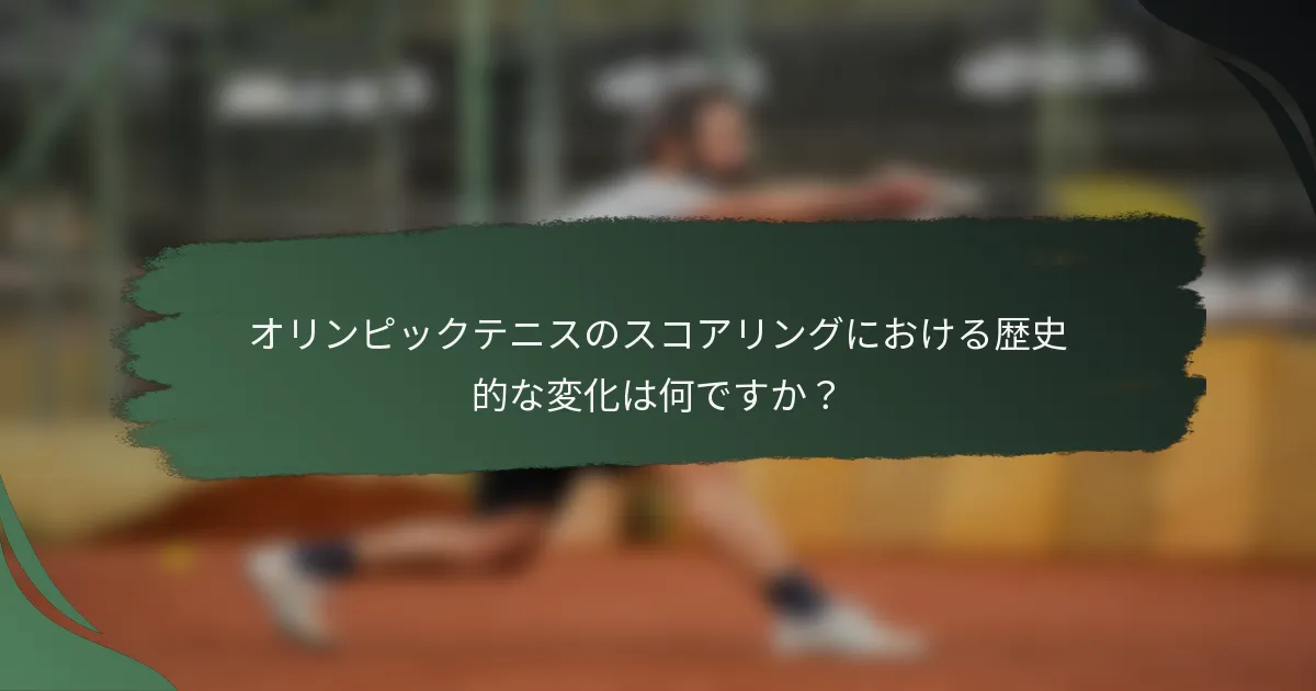 オリンピックテニスのスコアリングにおける歴史的な変化は何ですか？