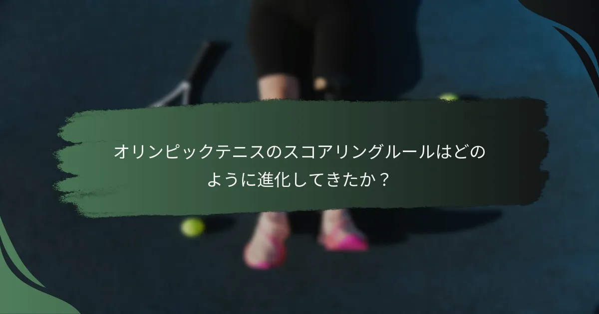 オリンピックテニスのスコアリングルールはどのように進化してきたか？