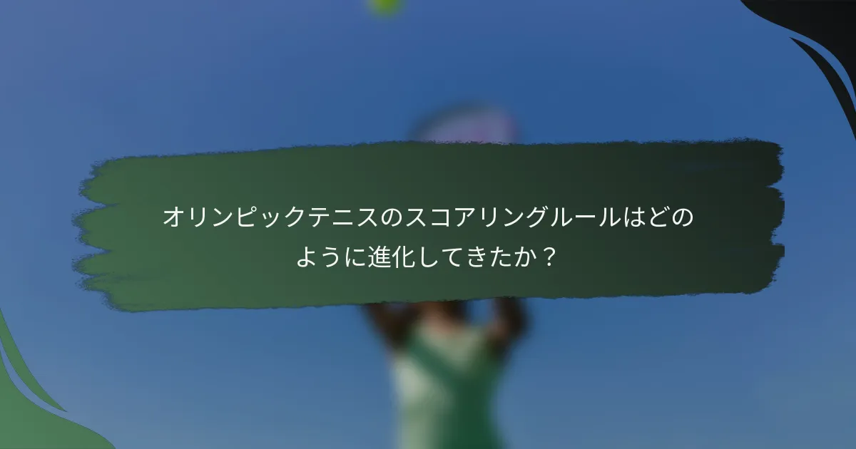 オリンピックテニスのスコアリングルールはどのように進化してきたか？