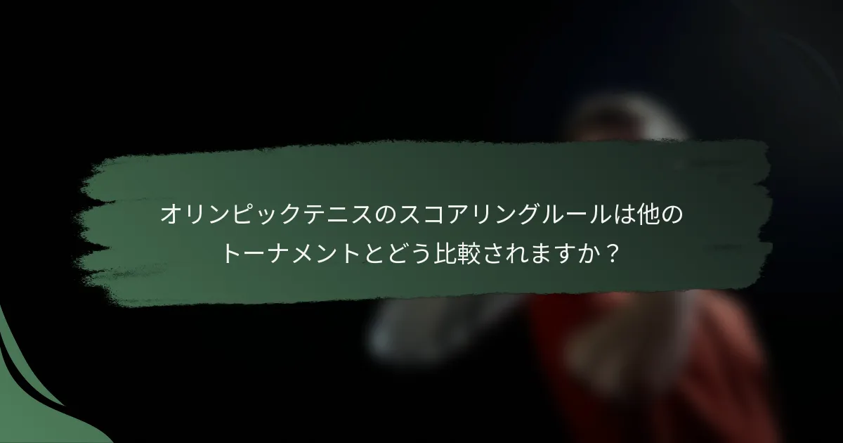 オリンピックテニスのスコアリングルールは他のトーナメントとどう比較されますか？