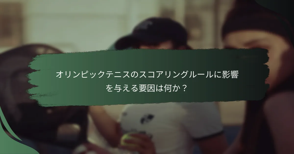 オリンピックテニスのスコアリングルールに影響を与える要因は何か？