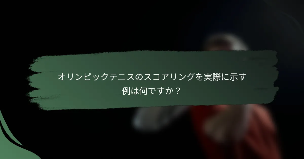 オリンピックテニスのスコアリングを実際に示す例は何ですか？