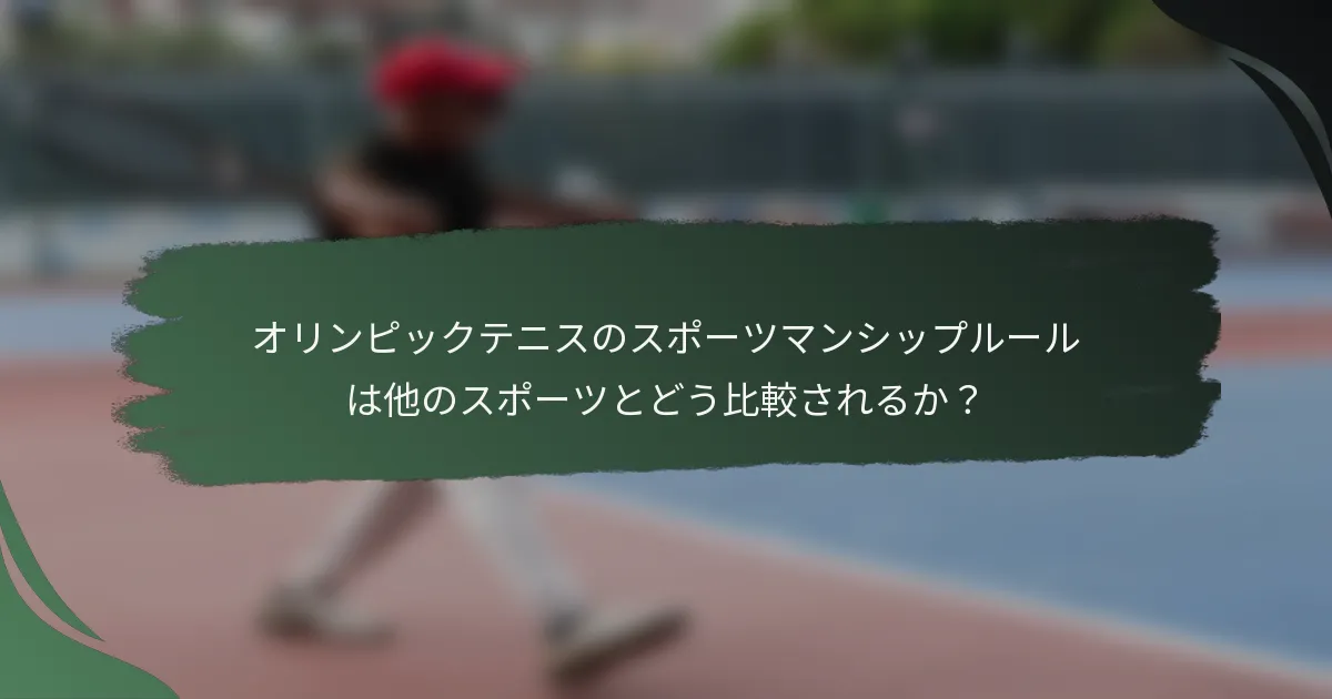 オリンピックテニスのスポーツマンシップルールは他のスポーツとどう比較されるか？