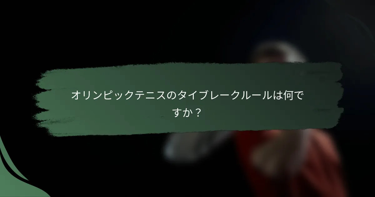 オリンピックテニスのタイブレークルールは何ですか？