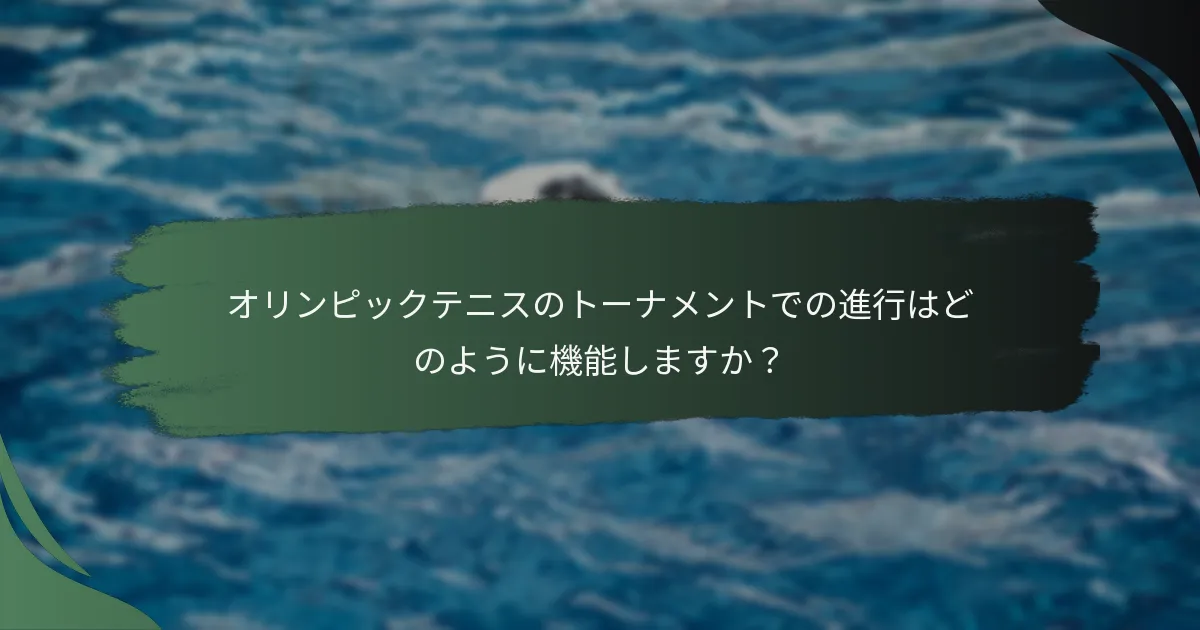 オリンピックテニスのトーナメントでの進行はどのように機能しますか？