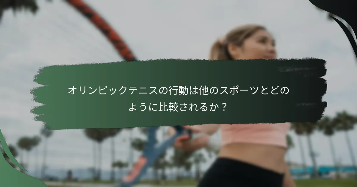 オリンピックテニスの行動は他のスポーツとどのように比較されるか？