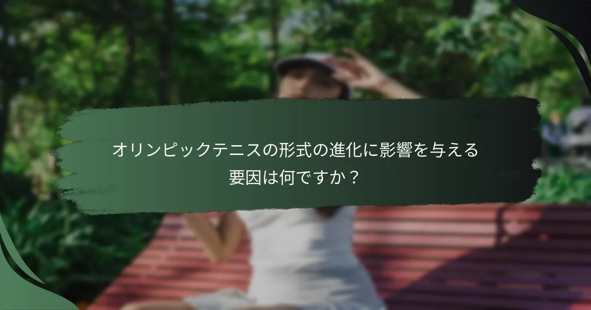 オリンピックテニスの形式の進化に影響を与える要因は何ですか？