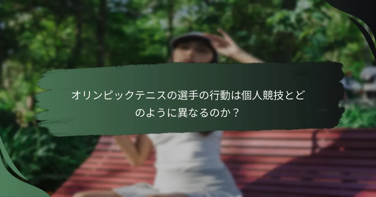 オリンピックテニスの選手の行動は個人競技とどのように異なるのか？