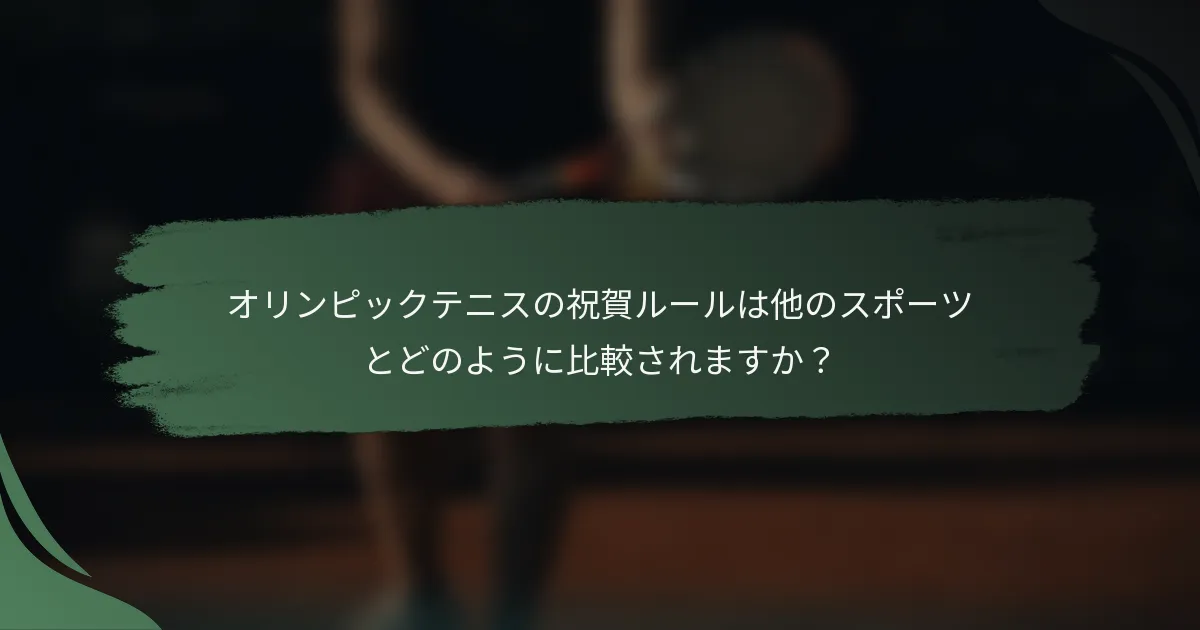 オリンピックテニスの祝賀ルールは他のスポーツとどのように比較されますか?