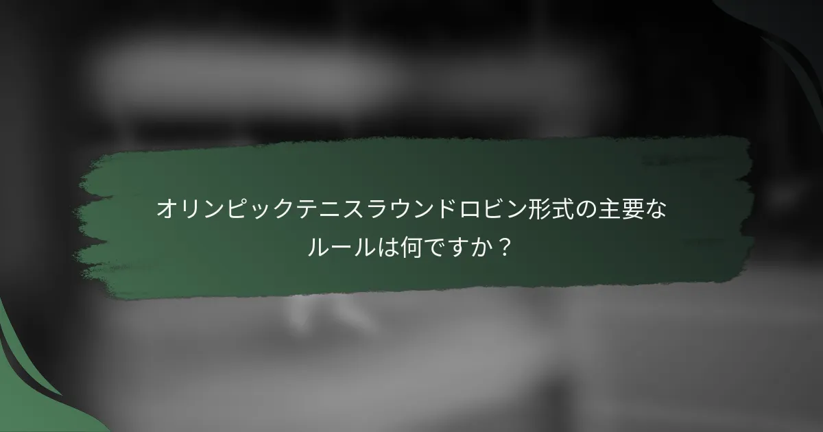 オリンピックテニスラウンドロビン形式の主要なルールは何ですか？