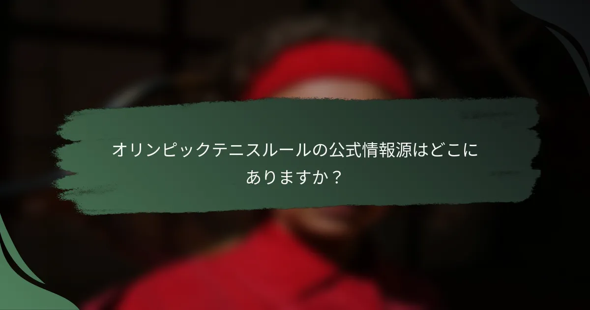 オリンピックテニスルールの公式情報源はどこにありますか？