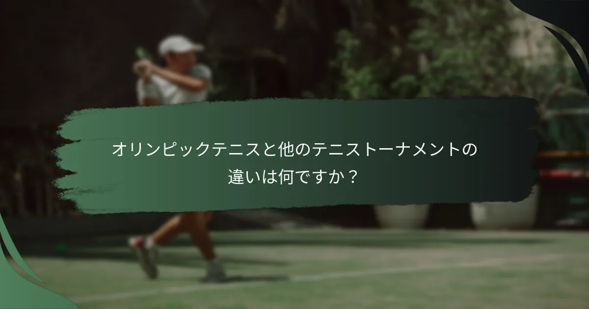 オリンピックテニスと他のテニストーナメントの違いは何ですか？