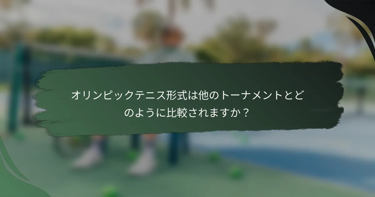 オリンピックテニス形式は他のトーナメントとどのように比較されますか？