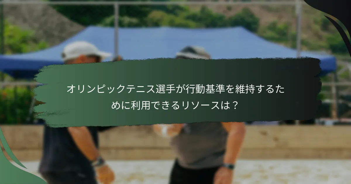 オリンピックテニス選手が行動基準を維持するために利用できるリソースは？