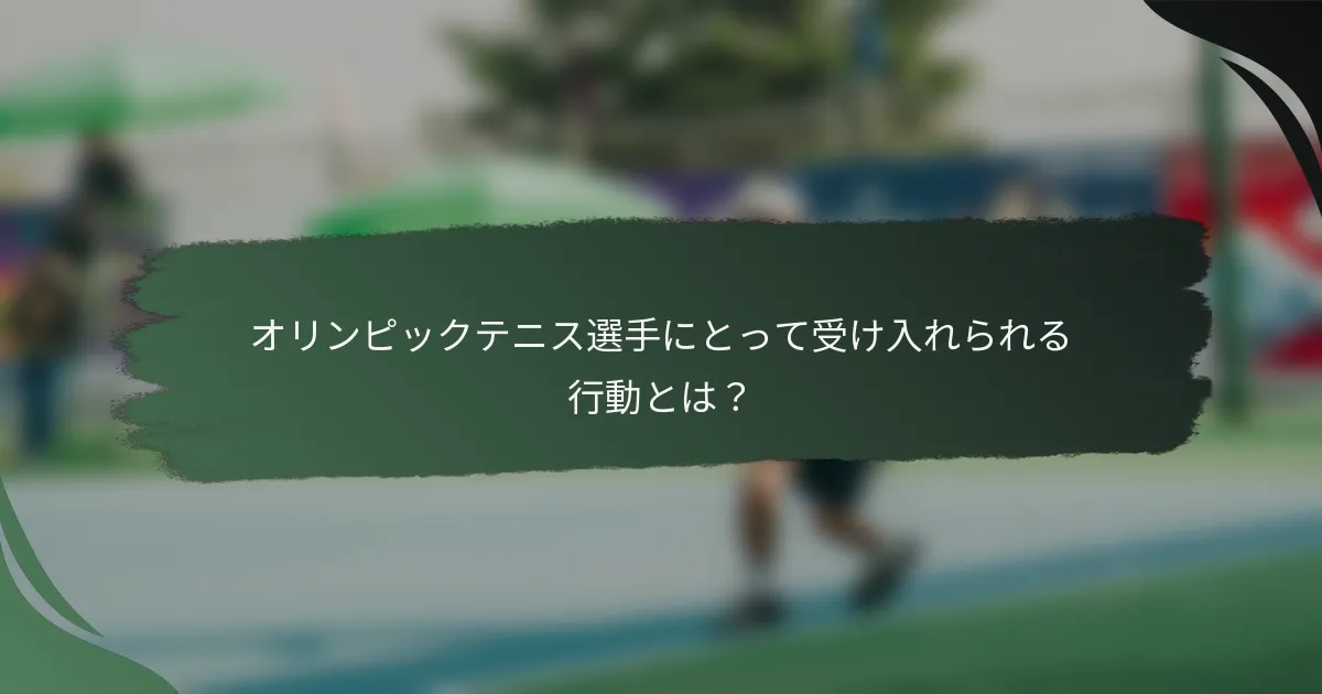 オリンピックテニス選手にとって受け入れられる行動とは？