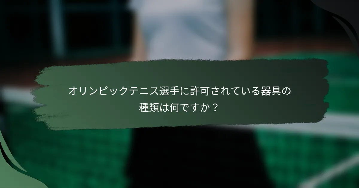 オリンピックテニス選手に許可されている器具の種類は何ですか？