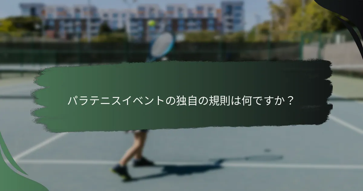 パラテニスイベントの独自の規則は何ですか？