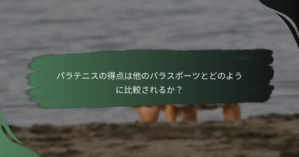 パラテニスの得点は他のパラスポーツとどのように比較されるか？