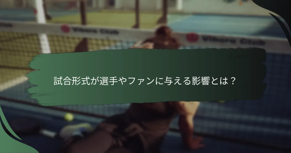 試合形式が選手やファンに与える影響とは？
