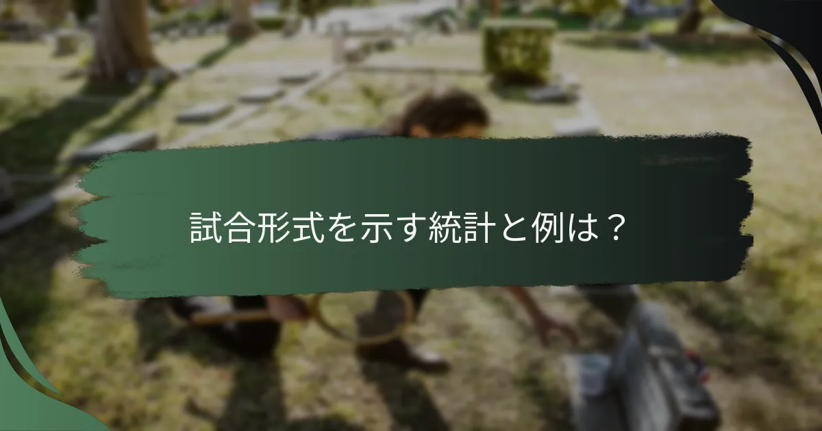 試合形式を示す統計と例は？