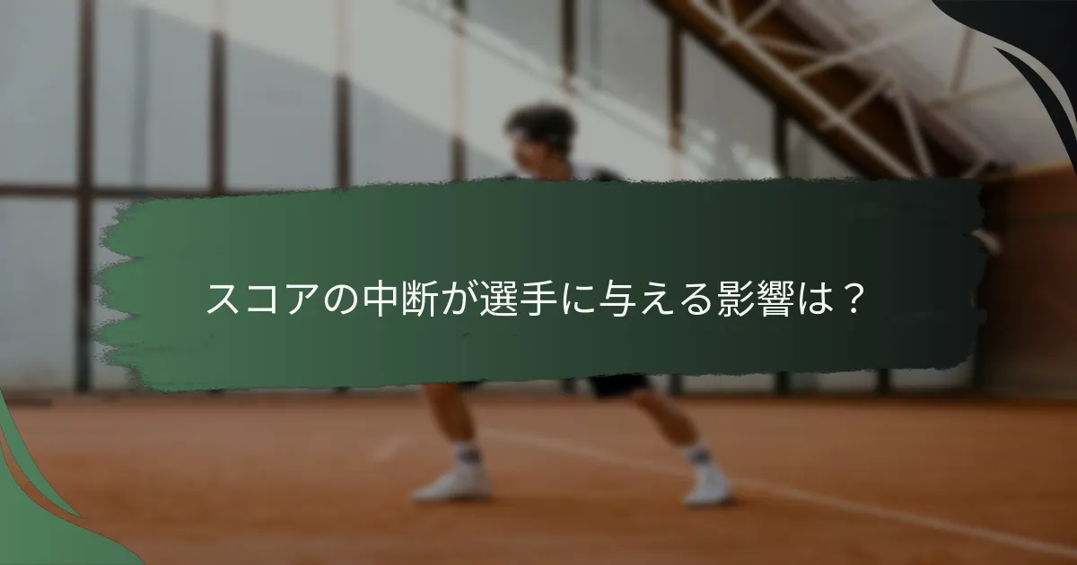 スコアの中断が選手に与える影響は？