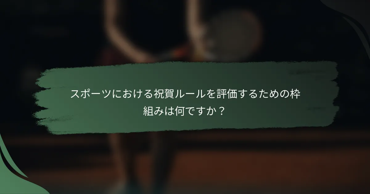 スポーツにおける祝賀ルールを評価するための枠組みは何ですか?