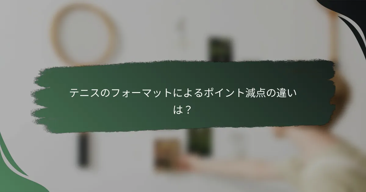 テニスのフォーマットによるポイント減点の違いは?