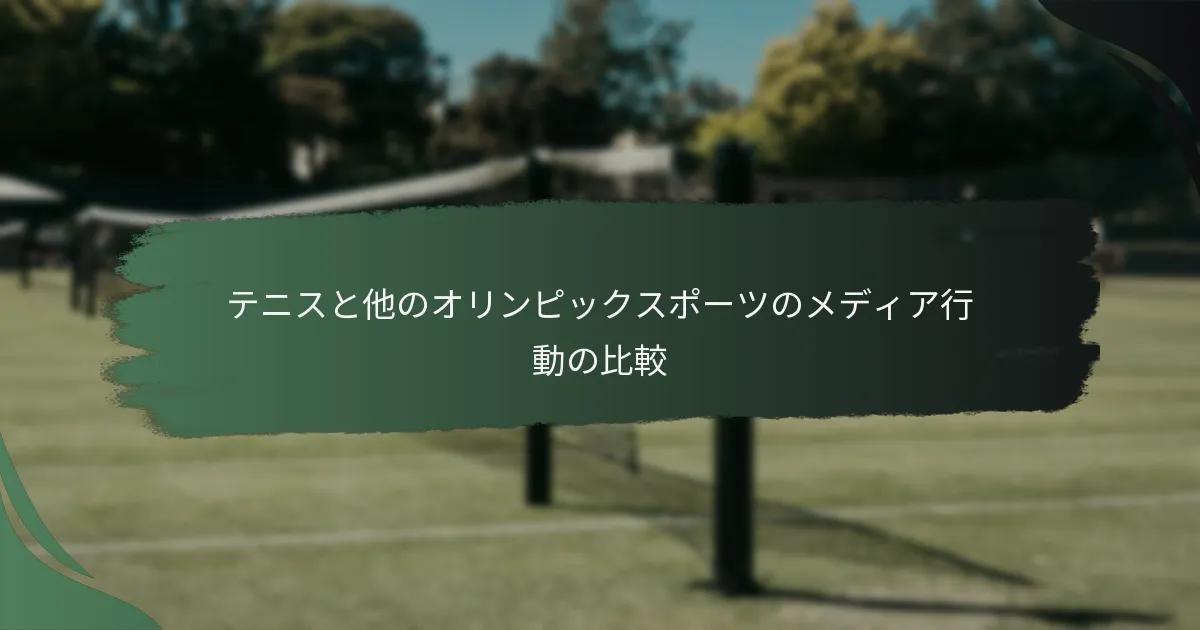 テニスと他のオリンピックスポーツのメディア行動の比較